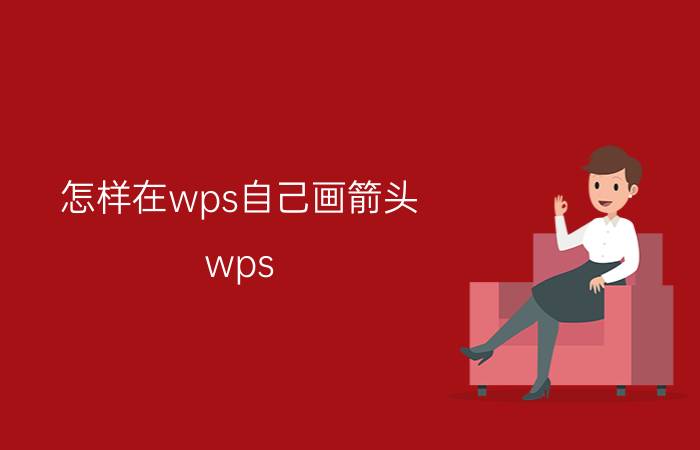 怎样在wps自己画箭头 wps word怎么自己绘制箭头？